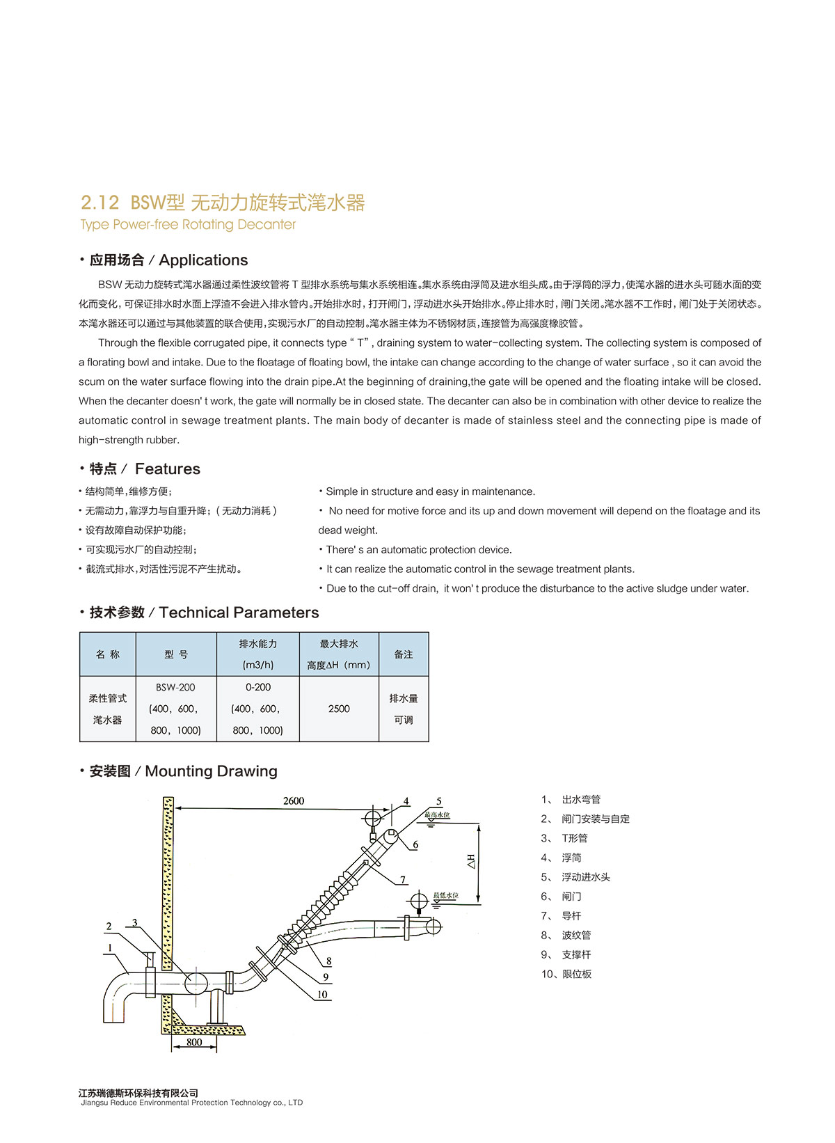 2-12-BSW型-無(wú)動(dòng)力旋轉(zhuǎn)式潷水器.jpg